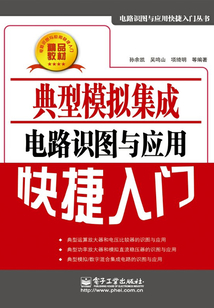 典型模擬集成電路識圖與應用快捷入門