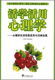 活學活用心理學