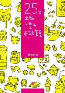 25歲之后，一輩子不缺錢（財蜜eMook）