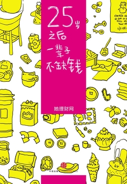 25岁之后，一辈子不缺钱 封面