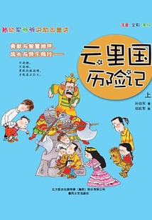 孫幼軍爺爺講勵志童話：云里國歷險記·上（注音版）