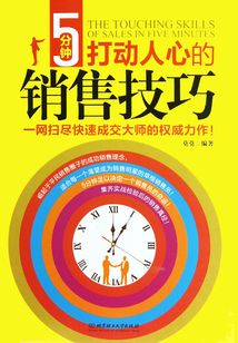 五分鐘打動人心的銷售技巧