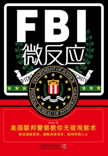 FBI微反應：美國聯邦警察教你無敵觀察術