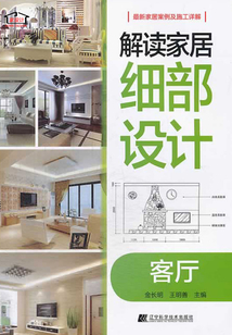 解讀家居細部設計：客廳