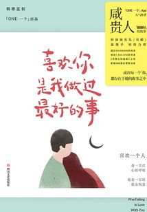 喜欢你是我做过最好的事