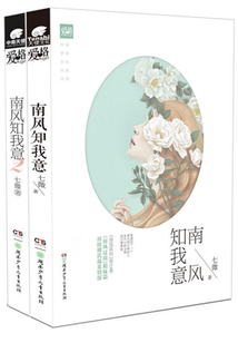 南风知我意全集(成毅、张予曦主演同名电视剧原著)