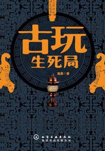 古玩生死局