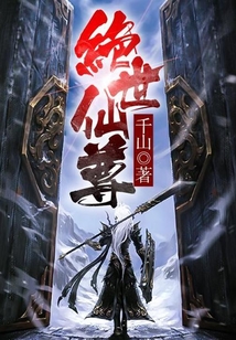 绝世仙尊