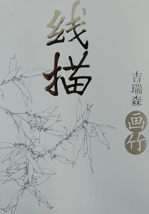 線描·吉瑞森畫竹