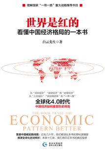 世界是紅的:看懂中國經(jīng)濟格局的一本書