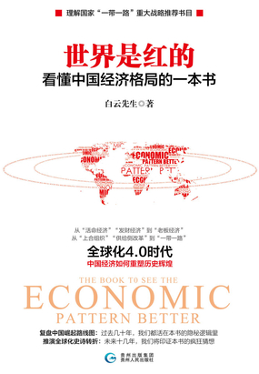  世界是红的：看懂中国经济格局的一本书|200
