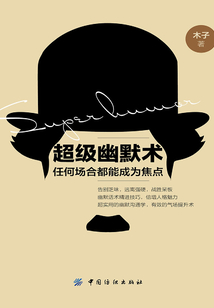 超級幽默術：任何場合都能成為焦點