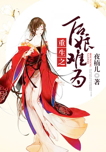 重生之后娘難為