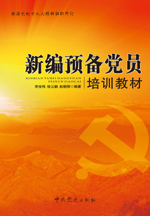 新編預備黨員培訓教材（2018版）