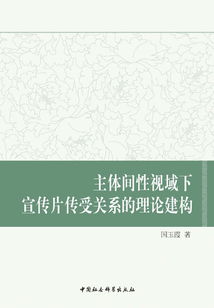 主體間性視域下宣傳片傳受關(guān)系的理論建構(gòu)