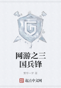 網游之三國兵鋒