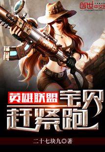 英雄聯盟之寶貝趕緊跑