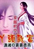 穿越時空之丫頭致富在線閱讀