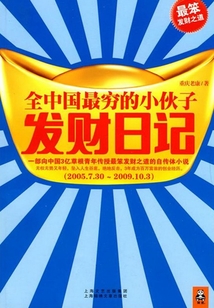 全中國最窮的小伙子發(fā)財日記
