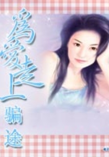 為愛走上騙途