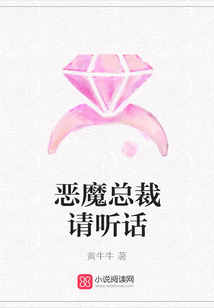 惡魔總裁請聽話