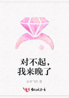 對不起，我來晚了在線閱讀