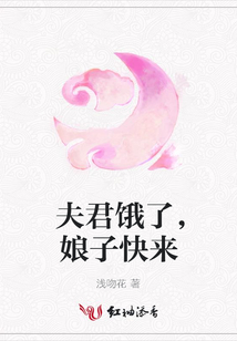 夫君餓了,娘子快來