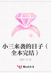 小三来袭的日子（全本完结）