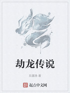 劫龍傳說在線閱讀