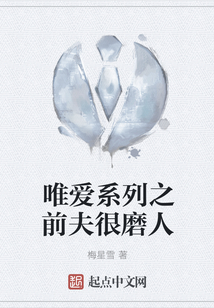 唯愛系列之前夫很磨人