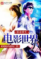 影帝重生電影世界在線閱讀