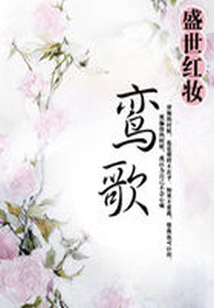 冠盖满京华:鸾歌