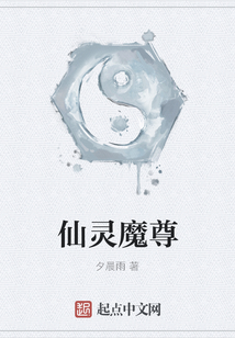 仙靈魔尊