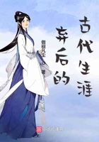 棄后的古代生涯在線閱讀
