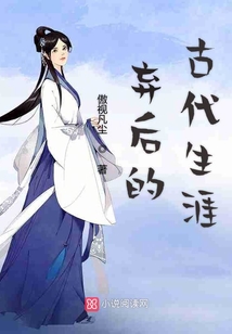 棄后的古代生涯