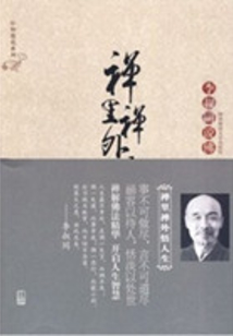 禪里禪外悟人生
