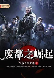 废都之崛起