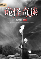 詭怪奇談在線閱讀