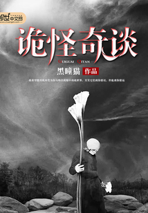 詭怪奇談