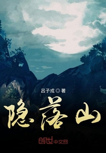 隱落山