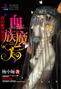 血族魔后:我在魔界很受寵