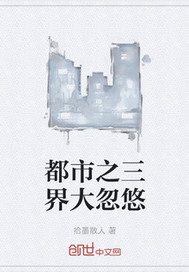 都市之三界大忽悠