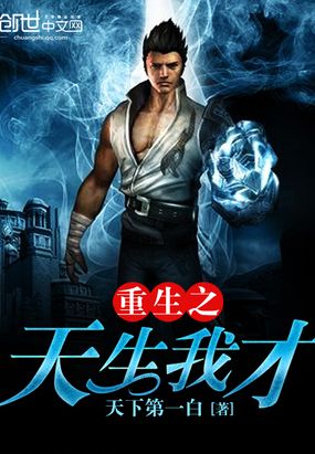 重生之天生我才在线阅读