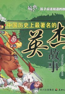 中国历史上最著名的英杰故事