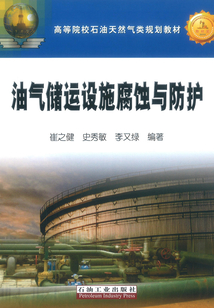 油氣儲運設施腐蝕與防護