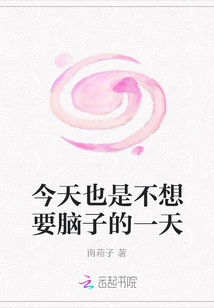 今天也是不想要腦子的一天