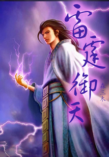 雷霆御天