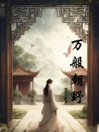 萬般朝野在線閱讀