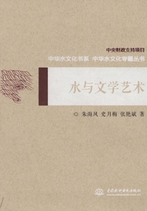 水與文學藝術（中華水文化專題叢書）