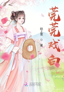 莞莞戏白